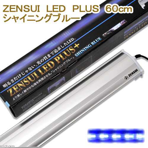 ｚｅｎｓｕｉ ｌｅｄ ｐｌｕｓ ６０ｃｍ シャイニングブルー 水槽用照明 ライト 海水魚 サンゴ 沖縄別途送料 アクアリウムライの通販はau Pay マーケット チャーム