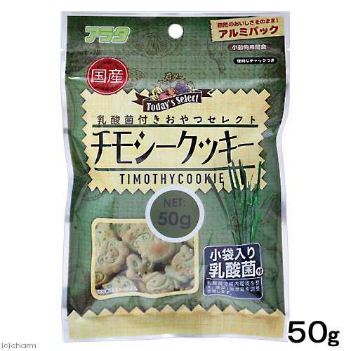 アラタ 乳酸菌付き おやつセレクト チモシークッキー ５０ｇ 小動物 おやつ 国産 (ハムスター 餌)の通販はau PAY マーケット チャーム  au PAY マーケット－通販サイト