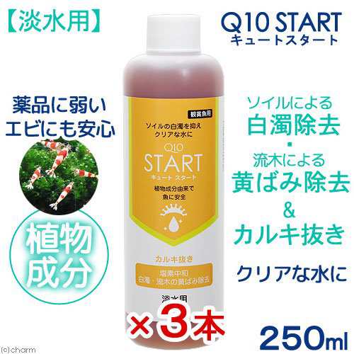 ｑ１０スタート 淡水用 ２５０ｍｌ３本セット 植物由来 白濁除去 魚 エビに優しいカルキ抜き 水槽 立ち上げ 初期 解消 の通販はau Pay マーケット チャーム