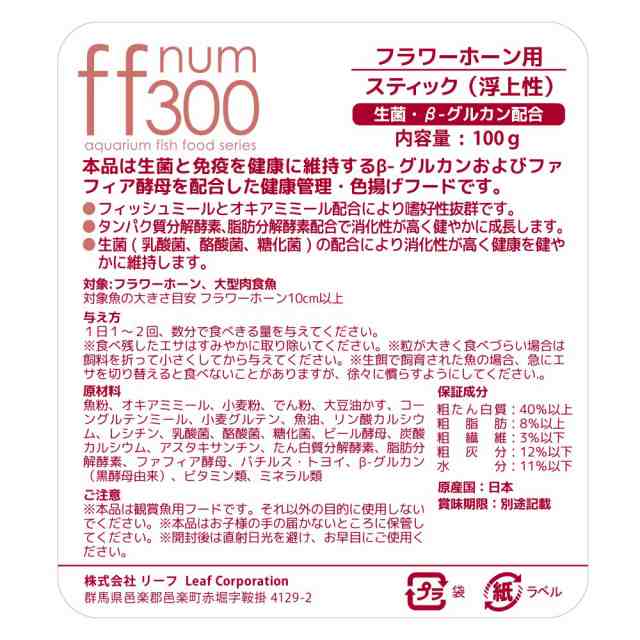 ｆｆ ｎｕｍ３００ フラワーホーン用 スティック 浮上性 １００ｇ プレミアム健康管理フード 大型魚 餌 エサ えさの通販はau Pay マーケット チャーム