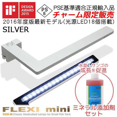 正規品 水草が育つ 小型水槽用ｌｅｄライト ｆｌｅｘｉｍｉｎｉ シルバー 添加剤セット 沖縄別途送料の通販はau Pay マーケット チャーム