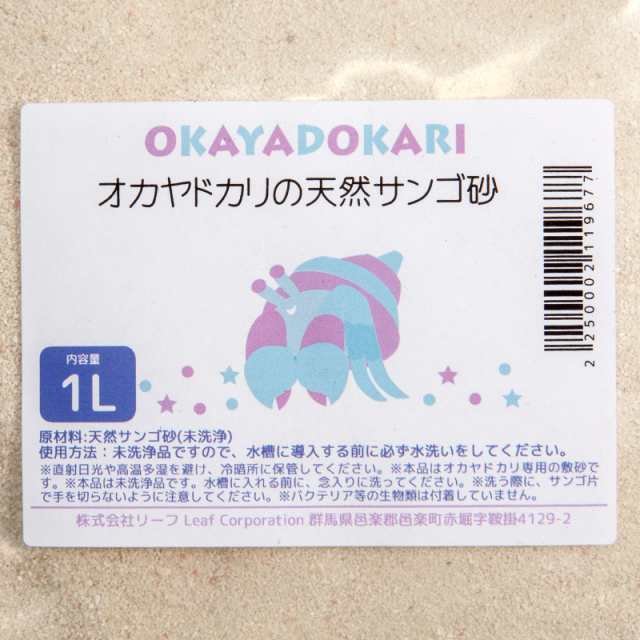 オカヤドカリの天然サンゴ砂 １ｌ 敷砂 敷材の通販はau Pay マーケット チャーム