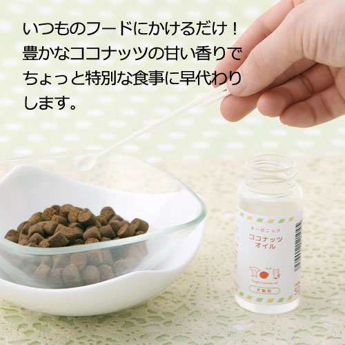 オーガニック ココナッツオイル ５０ｍｌ バージンオイル 犬猫用 ｐａｃｋｕｎｘｃｏｃｏａ ドッグフードの通販はau Pay マーケット チャーム