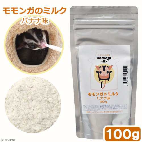 モモンガのミルク バナナ味 １００ｇ 高級ヤギミルク使用 モモンガ リス ハムスター ハリネズミ ハムスター 餌 の通販はau Pay マーケット チャーム