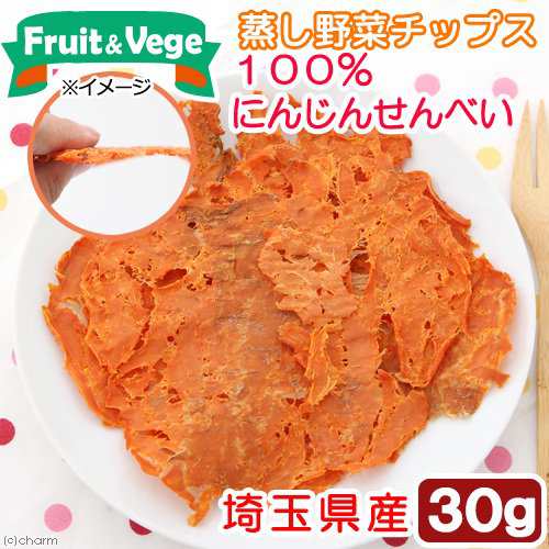 埼玉県産 １００ にんじんせんべい ３０ｇ 犬用おやつ ｐａｃｋｕｎｘｃｏｃｏａ フルーツ ベジ 蒸し野菜チップス ドッグフードの通販はau Pay マーケット チャーム