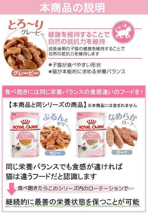 ロイヤルカナン 猫用 キャットフード 猫 キトン グレービー 成長後期の