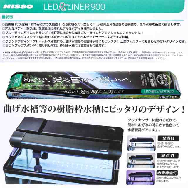 ニッソー ＬＥＤ ＰＧライナー ９００ ブラック 水槽ライト