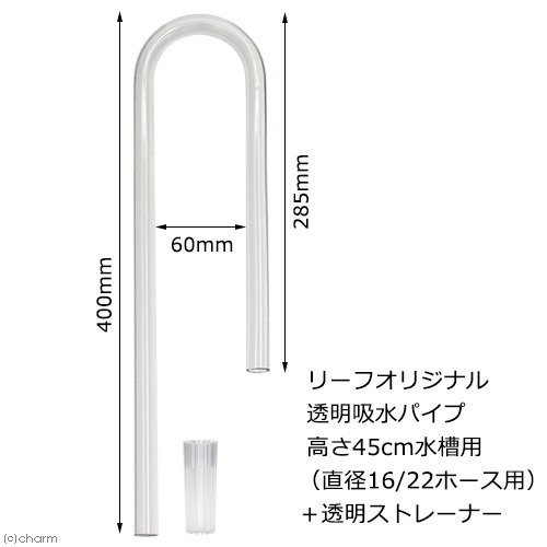 リーフオリジナル 吸水パイプ クリア 高さ４５ｃｍ水槽用 直径１６ ２２のホース用 半透明 乳白色 クリアストレーナーの通販はau Pay マーケット チャーム