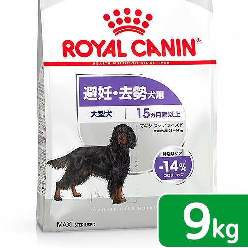 ロイヤルカナン 犬用 ドッグフード 避妊 去勢犬用 大型犬 マキシ ステアライズド ９ｋｇ ジップ無し 沖縄別途送料の通販はau Pay マーケット チャーム