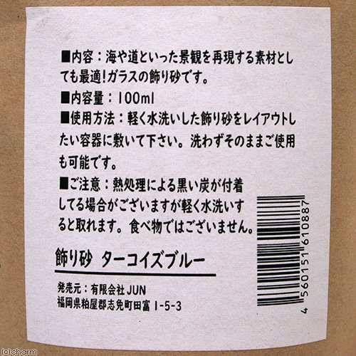 ｊｕｎ 飾り砂 ターコイズブルー １００ｍｌ テラリウム 苔テラリウムの通販はau Pay マーケット チャーム