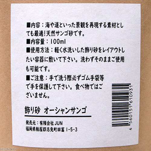 ｊｕｎ 飾り砂 オーシャンサンゴ １００ｍｌ テラリウム 苔テラリウムの通販はau Pay マーケット チャーム