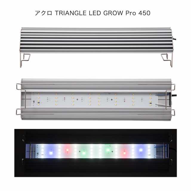 アクロ ＴＲＩＡＮＧＬＥ ＬＥＤ ＧＲＯＷ Ｐｒｏ ４５０ ４４５０ｌｍ