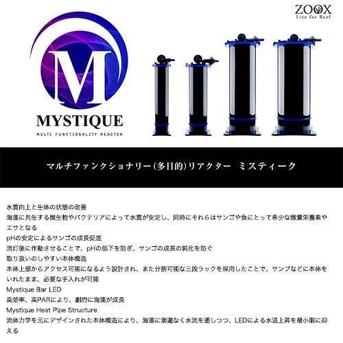 西日本用　ＺＯＯＸ　ＭＹＳＴＩＱＵＥ　２２０　マルチファンクショナリー　海藻リアクター　設置セット　６０Ｈｚの通販は
