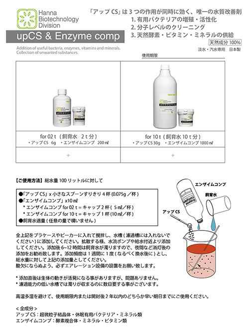 ハンナ化粧品 アップｃｓ エンザイムコンプレックス 飼育水 ２ｔ分 淡水 汽水用の通販はau Pay マーケット チャーム