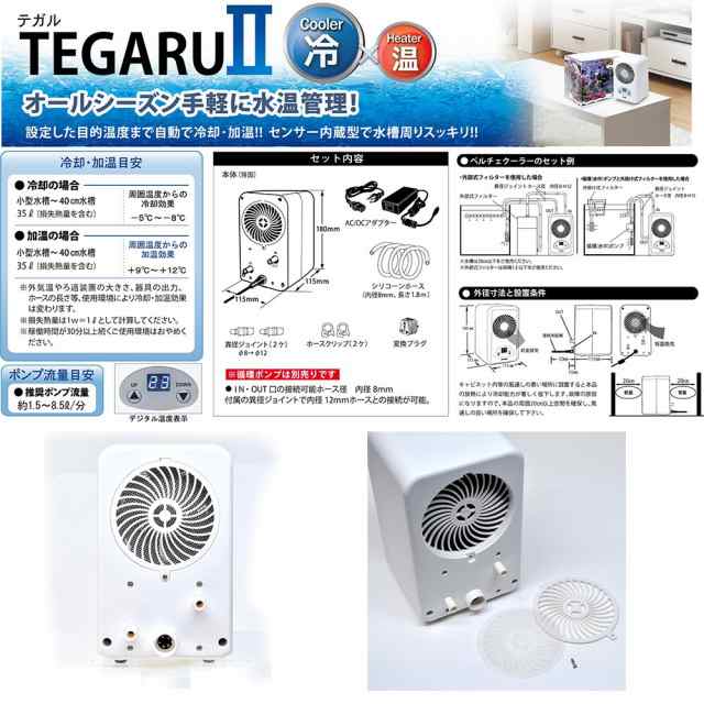 最新な ゼンスイ 水槽用クーラー ＴＥＧＡＲＵ２ テガル２ 循環ポンプ 