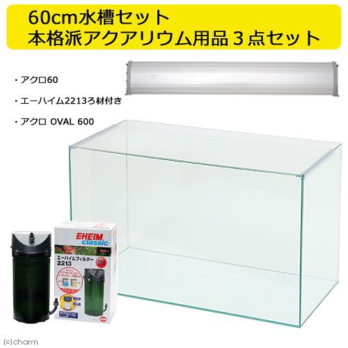 □６０ｃｍ水槽セット 本格派アクアリウム用品３点（水槽・ＬＥＤ