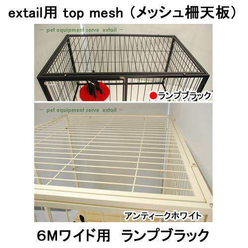 アウトレット品 extail用 top mesh メッシュ柵天板 6Mワイド用 ランプブラック 訳あり