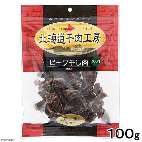 北海道干肉工房 ビーフ 干し肉 無添加 １００ｇ 犬 スナック ドッグフードの通販はau Pay マーケット チャーム