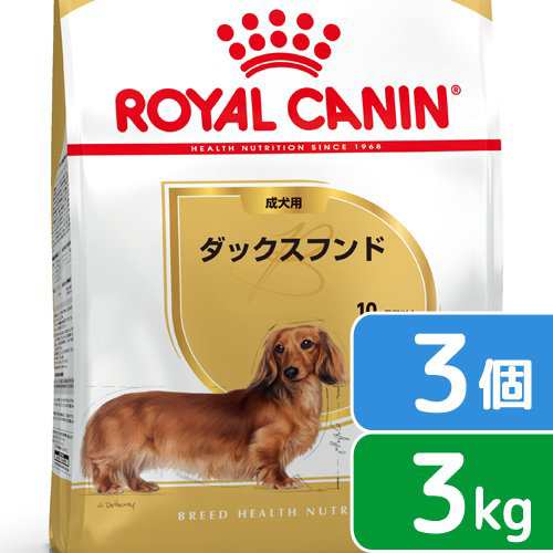 ロイヤルカナン 犬用 ドッグフード ダックスフンド 成犬用 ３ｋｇ×３袋