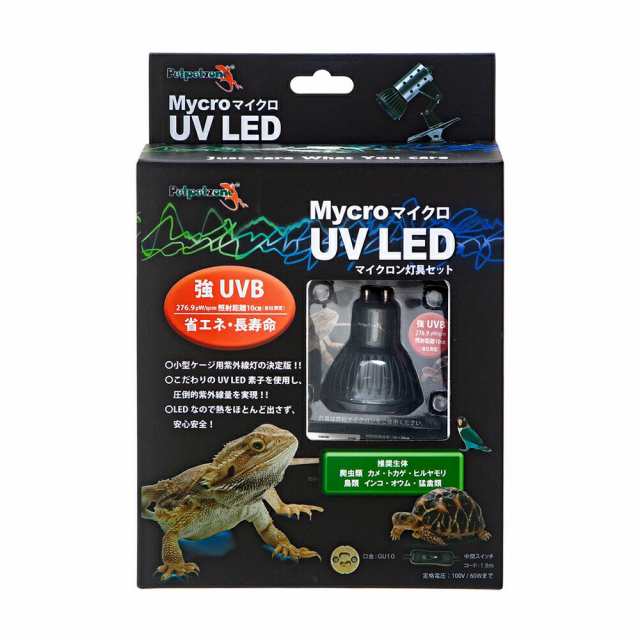 ペットペットゾーン　マイクロ　ＵＶ　ＬＥＤ灯具セット　強ＵＶＢ・省エネ・長寿命　爬虫類　ライト　紫外線の通販は
