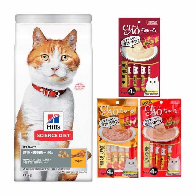 終売》ヒルズ サイエンスダイエット 避妊・去勢後～６歳猫用 チキン １．８ｋｇ＋ちゅ～る人気の３種各１袋 キャットフードの通販はau PAY  マーケット - チャーム