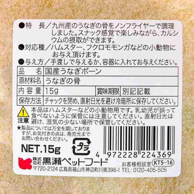 黒瀬ペットフード 国産 うなぎボーン １５ｇ ハムスター フクロモモンガ ハムスター 餌 の通販はau Pay マーケット チャーム