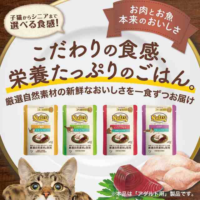 ニュートロ キャット デイリー ディッシュ アダルト チキン＆ツナ グルメ仕立てのざく切りタイプ パウチ ３５ｇ お一人様９６点の通販はau PAY  マーケット - チャーム