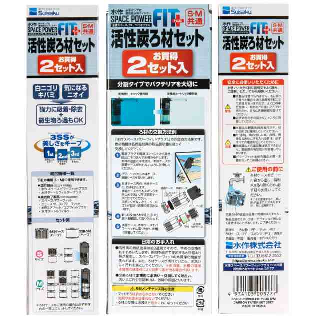 水作 スペースパワーフィットプラス 活性炭ろ材セット ２セットの通販