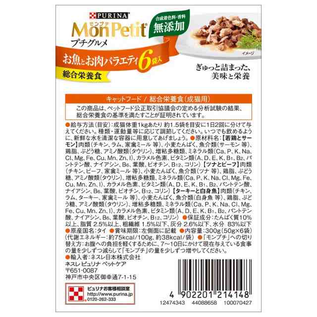 モンプチ プチグルメ お魚お肉バラエティ ６袋入（５０ｇ×６Ｐ