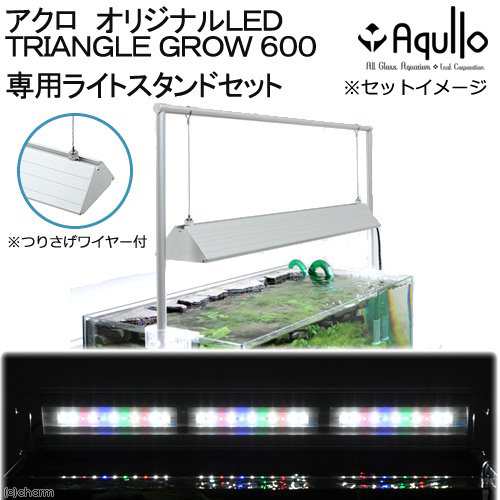 アクロ ｔｒｉａｎｇｌｅ ｌｅｄ ｇｒｏｗ ６００ 専用ライトスタンドセット ６０ｃｍ水槽用照明 沖縄別途送料の通販はau Pay マーケット チャーム