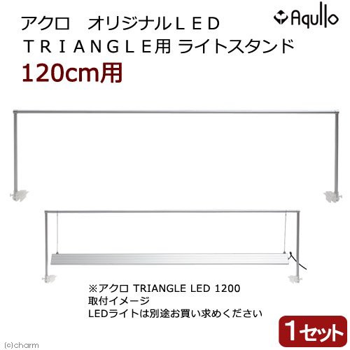 アクロ オリジナルｌｅｄ ｔｒｉａｎｇｌｅ用ライトスタンド １２０ｃｍ水槽用の通販はau Pay マーケット チャーム