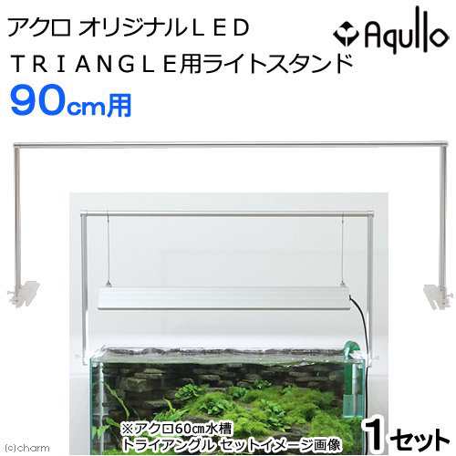 アクロ ｔｒｉａｎｇｌｅ ｌｅｄ ｇｒｏｗ ９００ 専用ライトスタンドセット ９０ｃｍ水槽用照明 沖縄別途送料の通販はau Pay マーケット チャーム