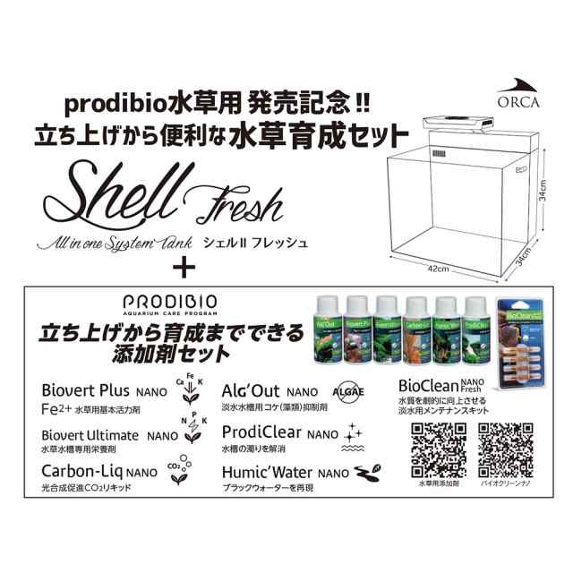 □ＳＨＥＬＬ２　シェル　フレッシュ　オールインワンシステム水槽　水草育成セット　沖縄別途送料｜au PAY マーケット