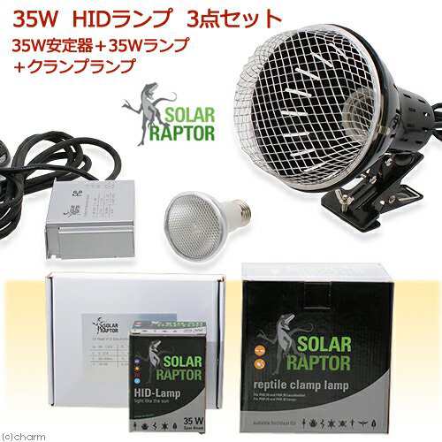 ゼンスイ　ソーラーラプター　ＨＩＤランプ　３５Ｗ　（３５Ｗ安定器＋３５Ｗランプ＋クランプランプ）