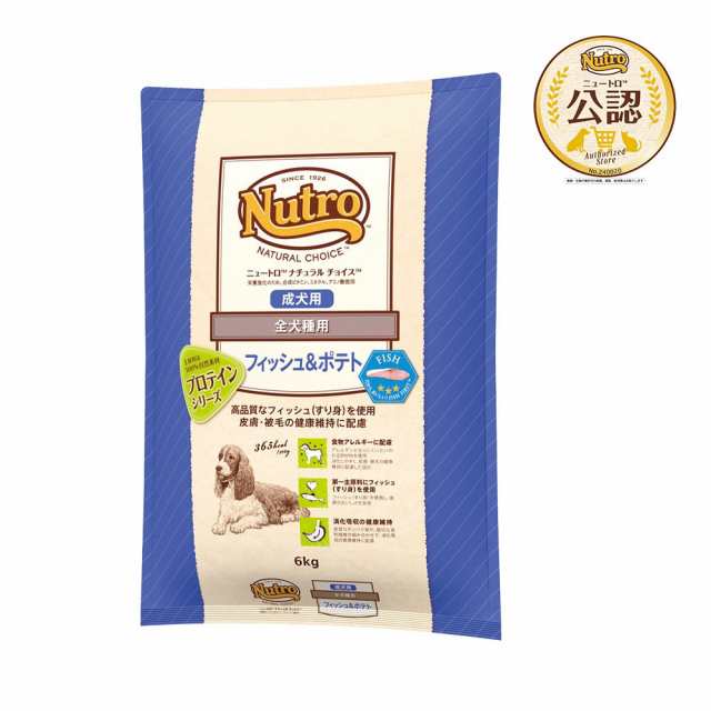 送料無料　ニュートロ　ナチュラルチョイス　フィッシュ＆ポテト　全犬種用　成犬用　６ｋｇ　プロテインシリーズ　お一人様２点限り ド