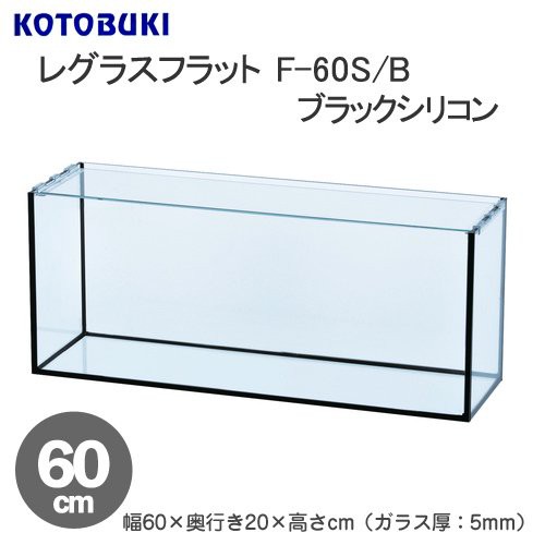 コトブキ工芸 Kotobuki レグラスフラット ｆ ６０ｓ ｂ ブラックシリコン ６０ｃｍ水槽 単体 お一人様１点限りの通販はau Pay マーケット チャーム