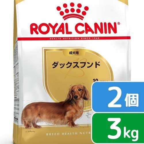 ロイヤルカナン 犬用 ドッグフード　ダックスフンド　成犬用　３ｋｇ×２袋　ジップ付　お一人様２点限りの通販は