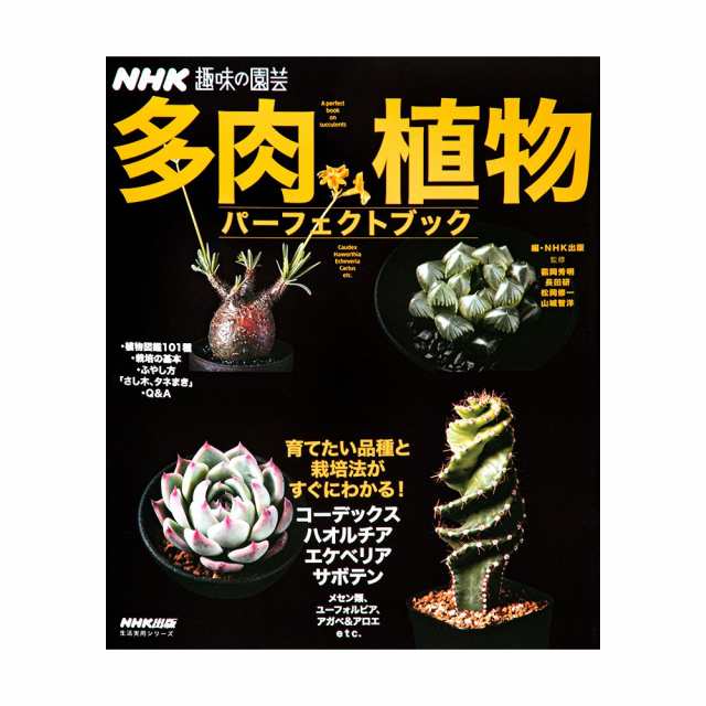 ＮＨＫ趣味の園芸 多肉植物パーフェクトブック