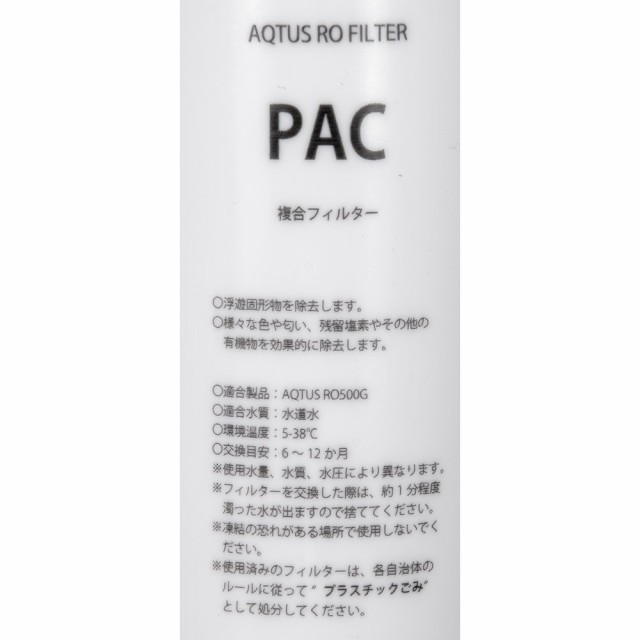 ボルクスジャパン ＲＯ浄水器 アクタス ＲＯ５００Ｇ用 ＰＡＣ交換 ...