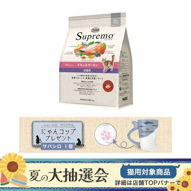 ニュートロ 猫 シュプレモ 成猫用 チキン＆サーモン ２ｋｇ ＋