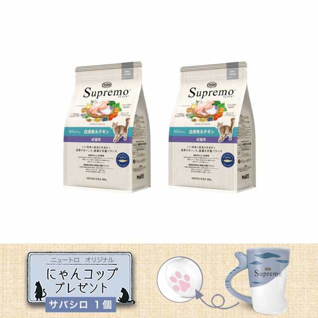 ニュートロ 猫 シュプレモ 成猫用 白身魚＆チキン ４００ｇ ×２袋