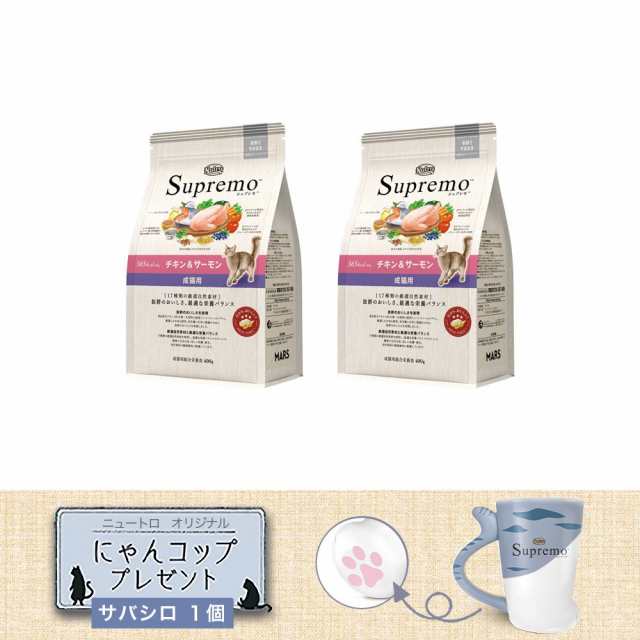 ニュートロ 猫 シュプレモ 成猫用 チキン＆サーモン ４００ｇ ×２袋