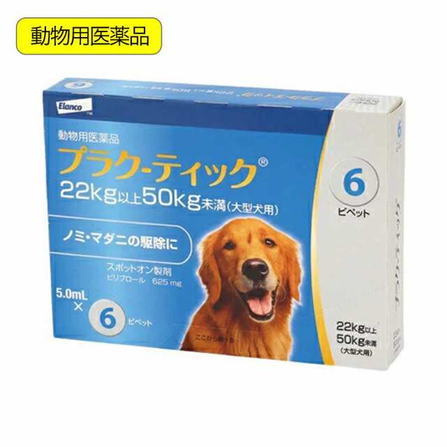 動物用医薬品　プラク−ティック　犬用　２２〜５０ｋｇ未満　５．０ｍｌ×６本　動物用医薬品