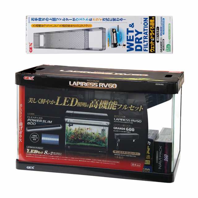 ＧＥＸ　ラピレスＲＶ６０ＧＴ　ＬＥＤセット＋ウェット＆ドライろ過槽−Ｎ　グランデ６００・デュアルクリーン６００用の通販は