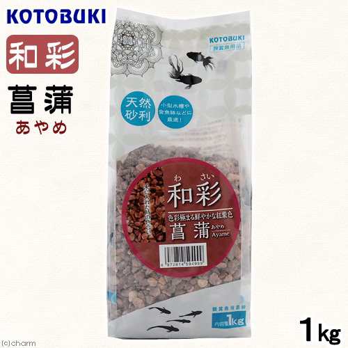 コトブキ工芸 Kotobuki 和彩 菖蒲 １ｋｇ 金魚 メダカ 砂利の通販はau Pay マーケット チャーム