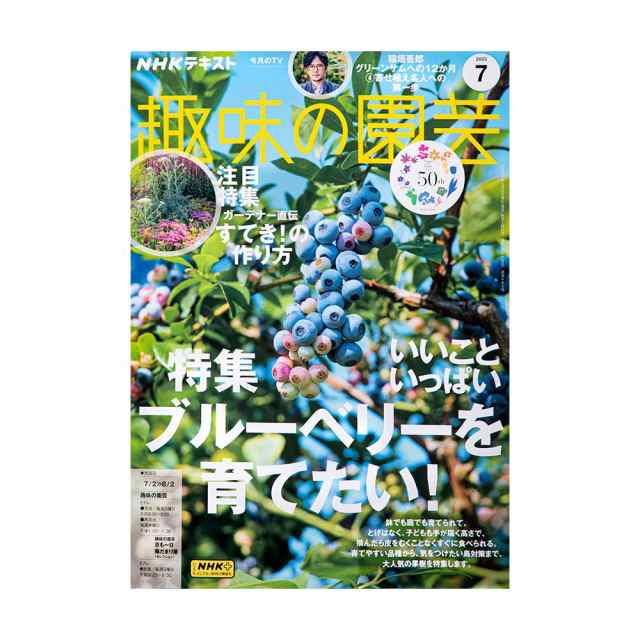 ＮＨＫ趣味の園芸 ２０２３年７月号 特集 ブルーベリーを育てたい！