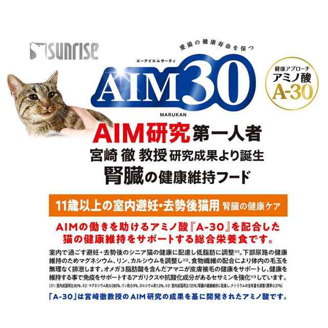 サンライズ ＡＩＭ３０ １１歳以上の室内避妊・去勢後猫用 腎臓の健康