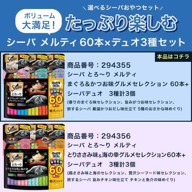 シーバ とろ~り メルティ まぐろかつお味グルメセレクション 12g x 60