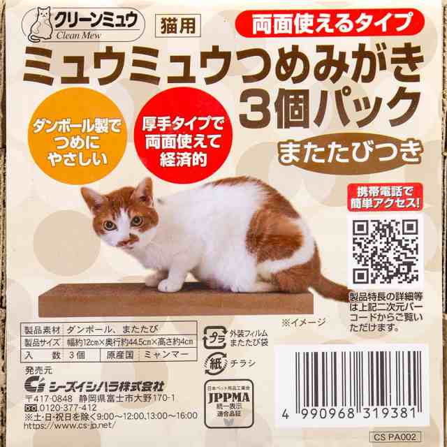 猫用 爪とぎ クリーンミュウ ミュウミュウつめみがき 両面使える ３Ｐ