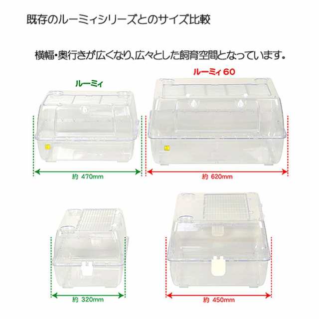 ハムスター用品 ルーミィ60 - 小動物用品